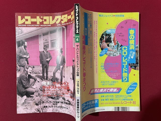 ｊ◎◎　平成　レコード・コレクターズ　1994年4月号　ザ・バンドとウッドストック伝説　オーディブック2枚組で聞く米国音楽のルーツ/K17_画像2