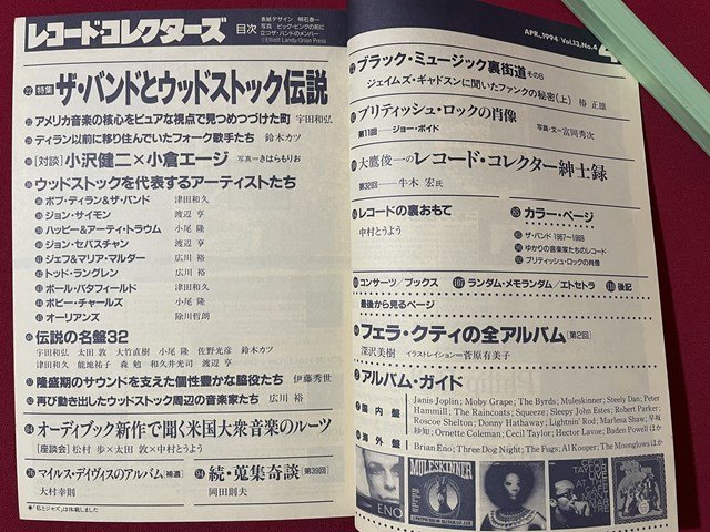 ｊ◎◎　平成　レコード・コレクターズ　1994年4月号　ザ・バンドとウッドストック伝説　オーディブック2枚組で聞く米国音楽のルーツ/K17_画像4