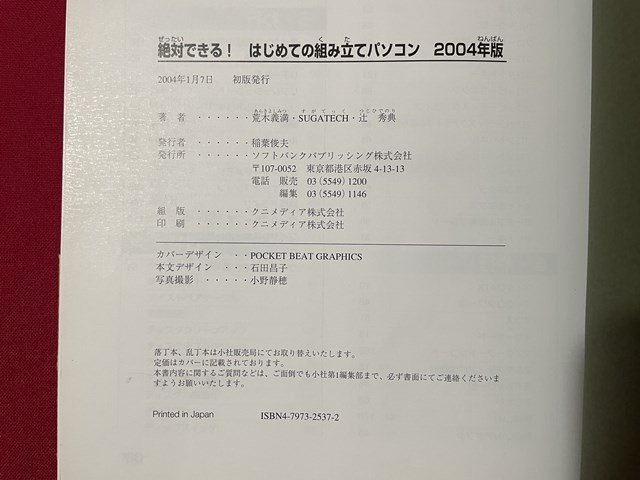 ｊ◎◎　平成　絶対できる！はじめての組み立てパソコン　2004年版　著・荒木義満　SUGATECH　辻秀典　2004年初版/K17_画像8