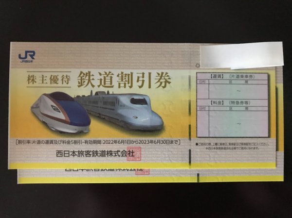 最終値下げ!JR西日本 株主優待 鉄道割引券 2 枚と株主優待割引券