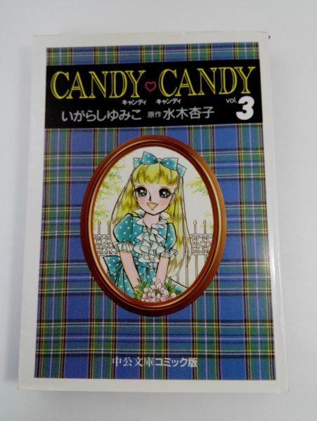  candy * candy 3 middle . library / Igarashi Yumiko / water tree apricot 