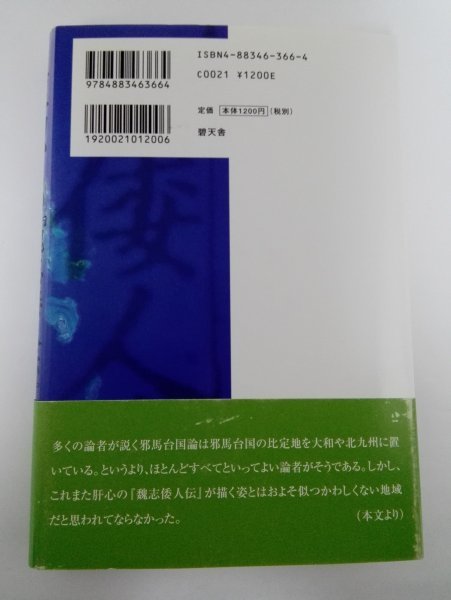 邪馬台国は沖縄にあった！ 真正面からの『魏志倭人伝』 古代日本史の再検討を促す 加藤勝美/碧天舎_画像3