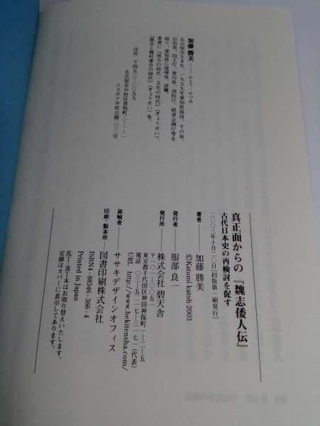 邪馬台国は沖縄にあった！ 真正面からの『魏志倭人伝』 古代日本史の再検討を促す 加藤勝美/碧天舎_画像5