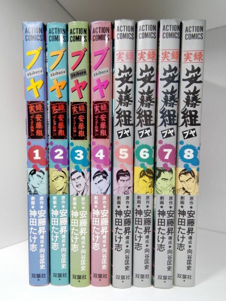 【A5サイズ】ブヤ 実録・安藤組 全８巻セット 安藤昇/神田たけ志/向谷匡史/アクション・コミックス/双葉社_画像1