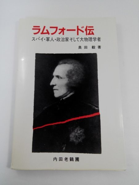 【初版】ラムフォード伝 スパイ・軍人・政治家そして大物理学者 奥田毅/内田老鶴圃_画像1