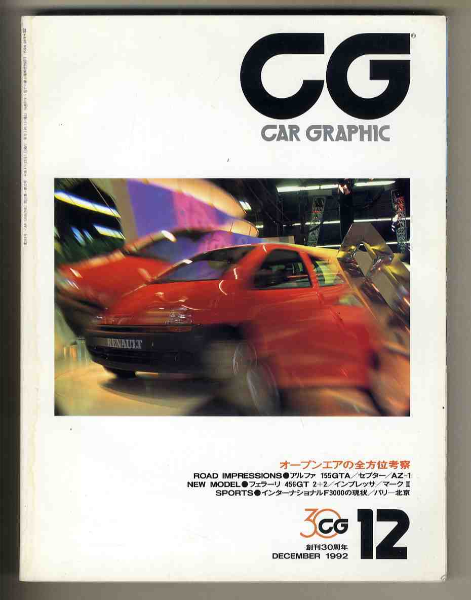 【c9381】92.12 カーグラフィック(CAR GRAPHIC)／アルファ155GTA、オートザムAZ-1、フェラーリ456GT 2+2、... _画像1