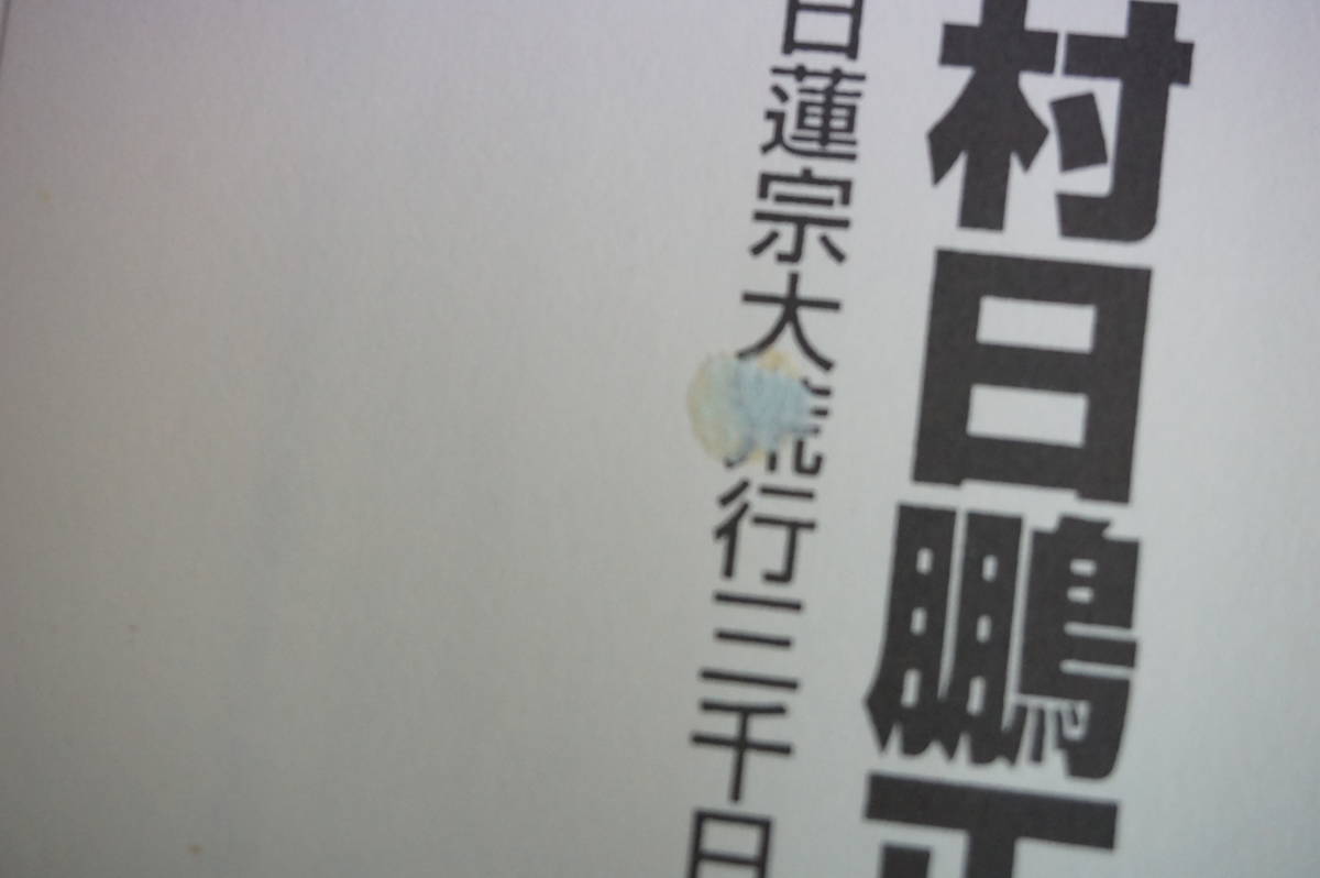 k1129 永村日鵬正伝師 日蓮宗大荒行三千日成満 ニチレン出版 k1129 永村日鵬正伝師 日蓮宗大荒行三千日成満 ニチレン出版