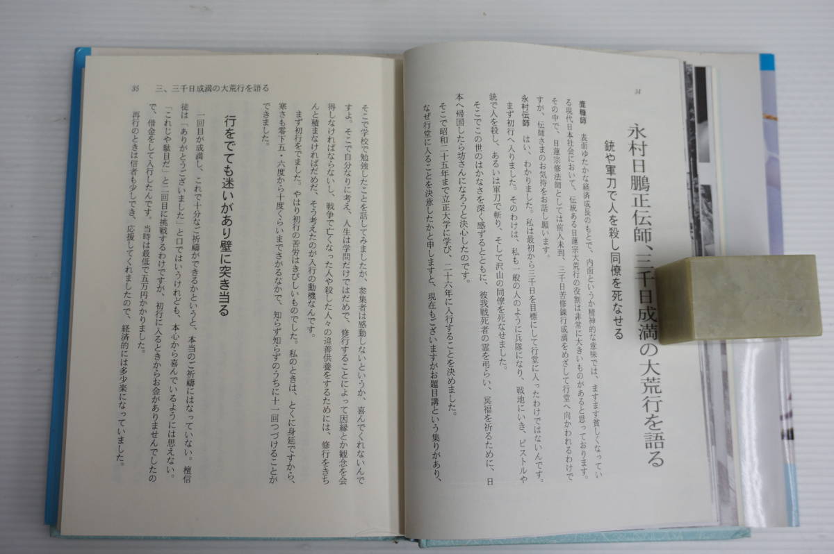 k1129 永村日鵬正伝師 日蓮宗大荒行三千日成満 ニチレン出版 k1129 永村日鵬正伝師 日蓮宗大荒行三千日成満 ニチレン出版