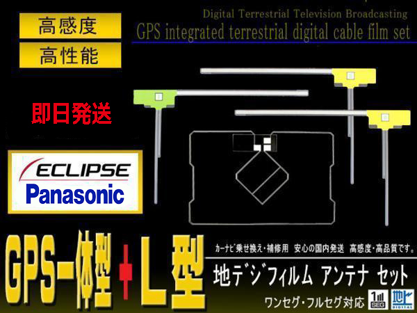 L型フィルム&GPS一体型フィルムアンテナ 1セット ナビ載せ替え 地デジ補修 イクリプス/トヨタ/カロッツェリア 即日発送 PG12_画像1