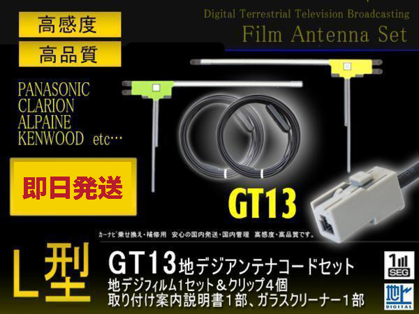 パイオニア GT13 L型アンテナフィルム左右2枚＆コード2本セット ソニー/アルパイン/三菱/クラリオン GEX-P700DTV/NV-U3V(DV)/DTX760 PG7BS_画像1