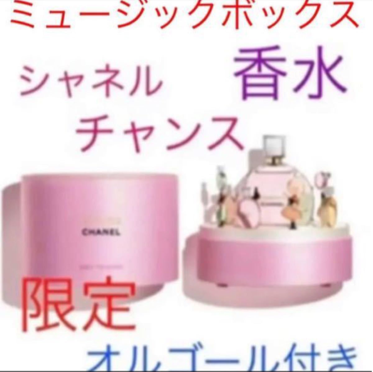 限定　完売品　CHANEL シャネル　チャンス　オー タンドゥル　ミュージックボックス　香水　オルゴール　新品　未使用　ピンク