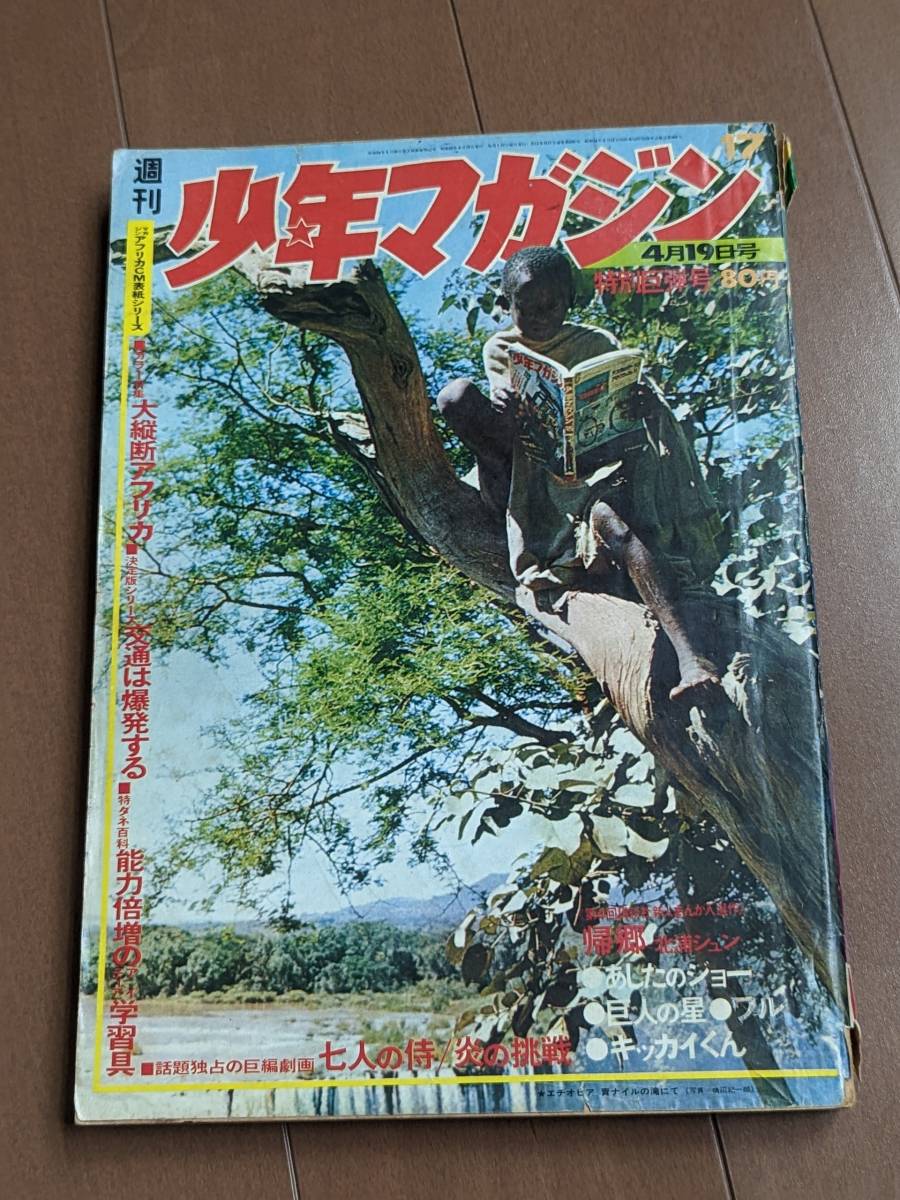 本漫画雑誌 「1970年　週刊少年マガジン17号」 講談社　力石徹 告別式 炎の挑戦 あしたのジョー 七人の侍 管理_画像1