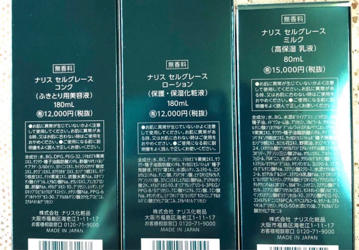 ナリス セルグレース コンク&ローション&ミルク