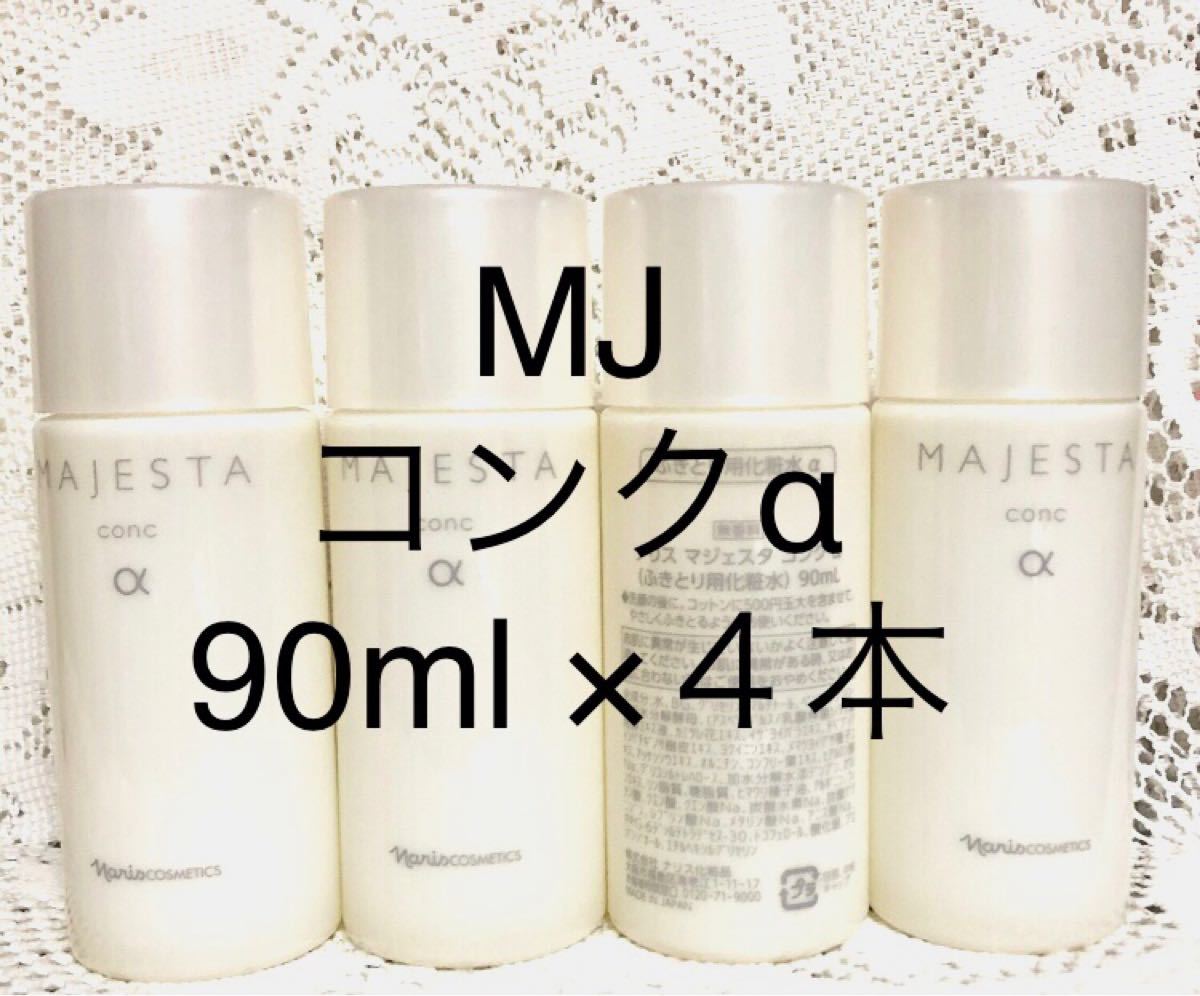 ナリス マジェスタ コンクα 90ｍｌ×4本（ふきとり用化粧水）