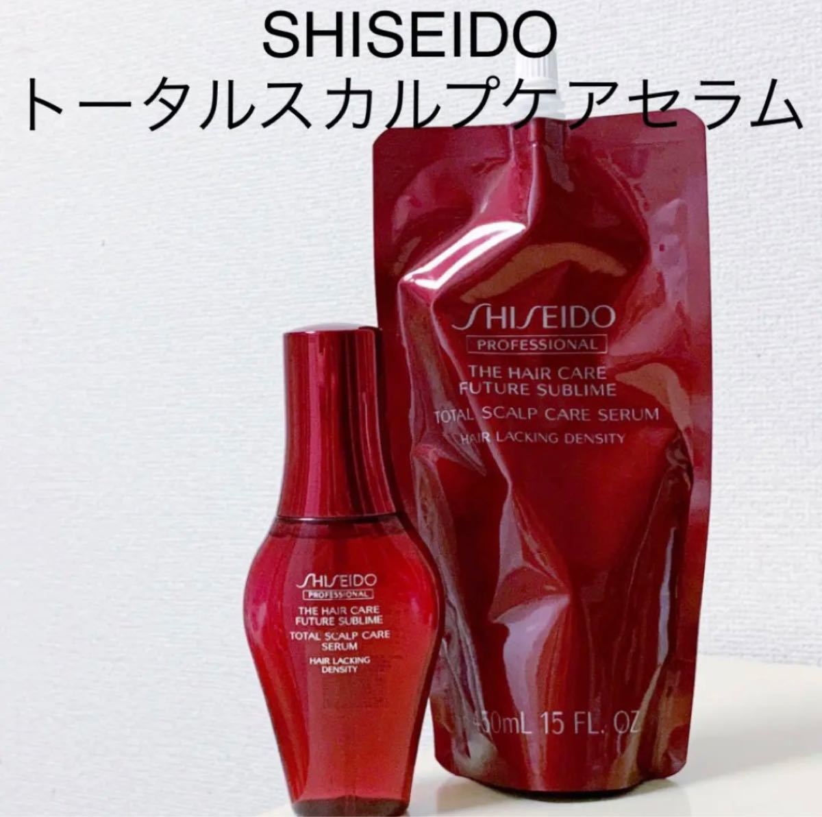 ほぼ新品SHISEIDO資生堂　フューチャーサブライムトータルスカルプケアセラム　頭皮用美容液　本体+詰め替えセット　ヘアケア育毛