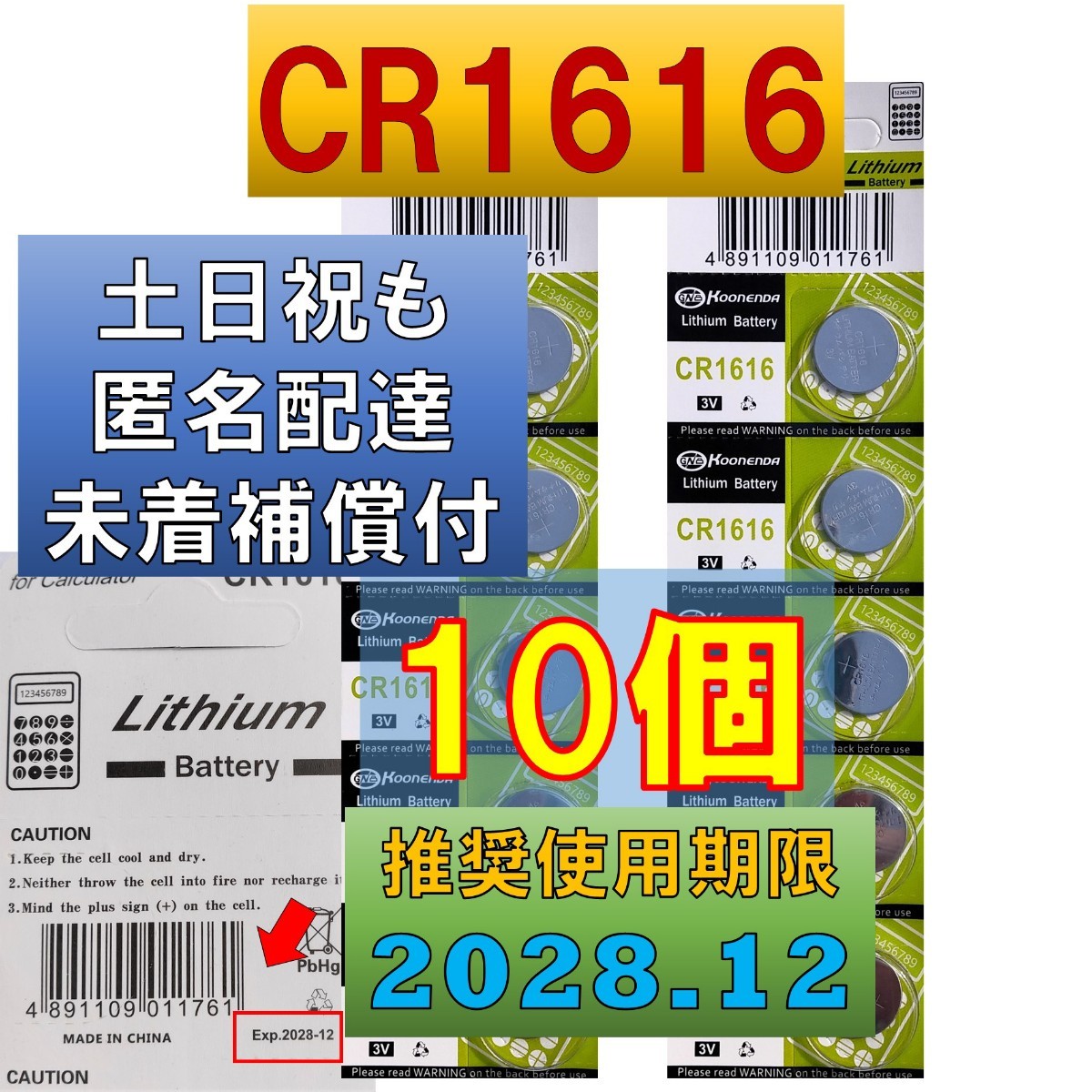 匿名配達 CR1616 10個 リチウムボタン電池使用推奨期限 2028年12月｜PayPayフリマ