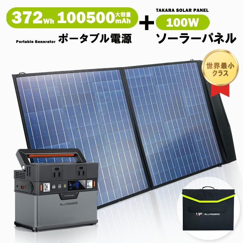 新品】ポータブル電源 ソーラーパネル セット 大容量 コンパクト 372Wh
