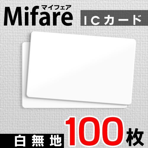 送料無料 Mifare(マイフェア)内蔵 白無地ICカード 【100枚】（ネコポス配送）