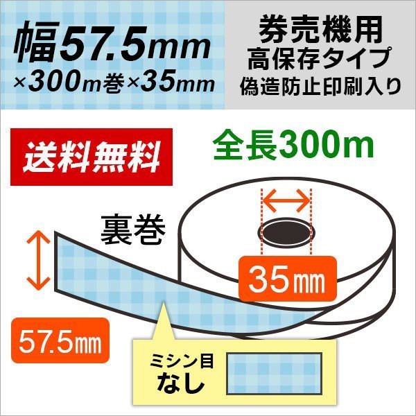 コピー偽造防止印刷入り 券売機ロール紙 57.5×300m×35裏巻 高保存