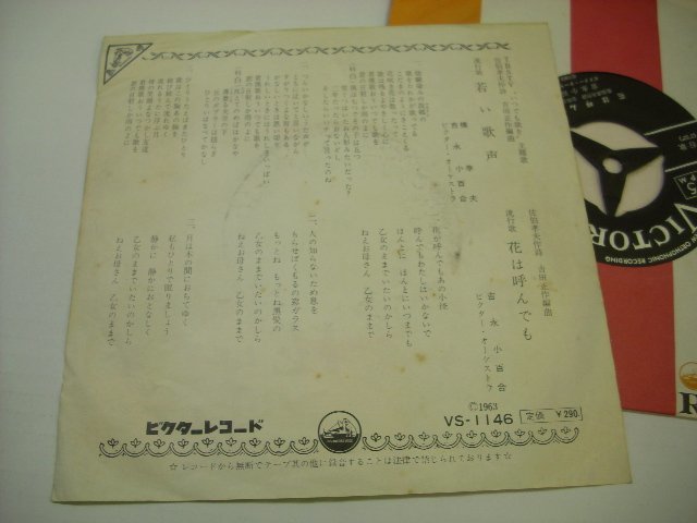 [EP] 橋幸夫 吉永小百合 / 若い歌声 花は呼んでも いつでも歌を 主題歌 1963年 昭和歌謡 日本ビクター株式会社 VS-1146 ◇r40924_画像2