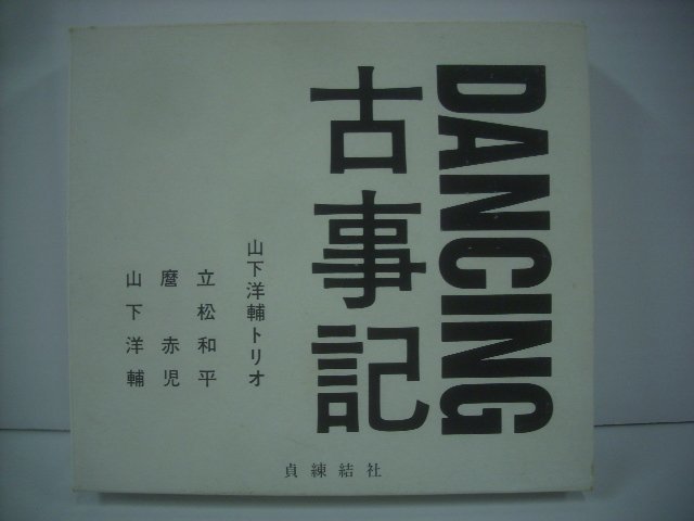 ■ スリーブケース+ブックレット付き CD 　山下洋輔トリオ / DANCING 古事記 立松和平 麿赤児 貞練結社 DANC-3 ◇r40924_画像1