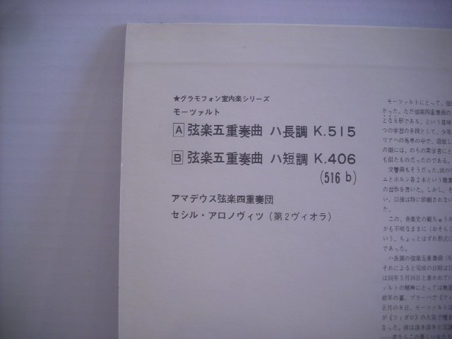● LP アマデウス弦楽四重奏団 セシル・アロノヴィツ(第2ヴィオラ) / モーツァルト 弦楽五重奏曲 ハ長調 弦楽五重奏曲 ハ短調 ◇r40930の画像3