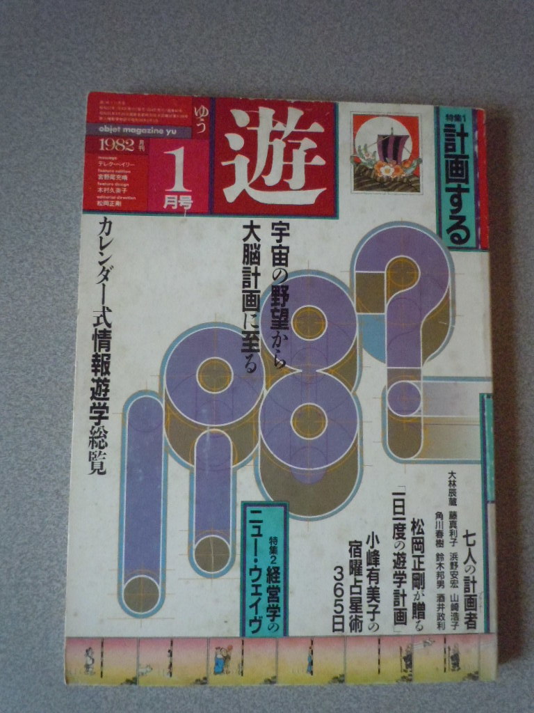 遊＜特集・計画する/遊学ニュー・ジャーナリズム＞　1982年1月号_画像1