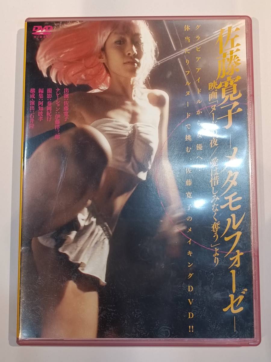Yahoo!オークション - 【中古DVD】「佐藤寛子 -メタモルフォーゼ-映画