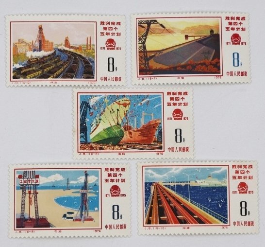J8 中国切手 第4次5ヵ年計画勝利完成 16種完 1976年(アジア)｜売買され 