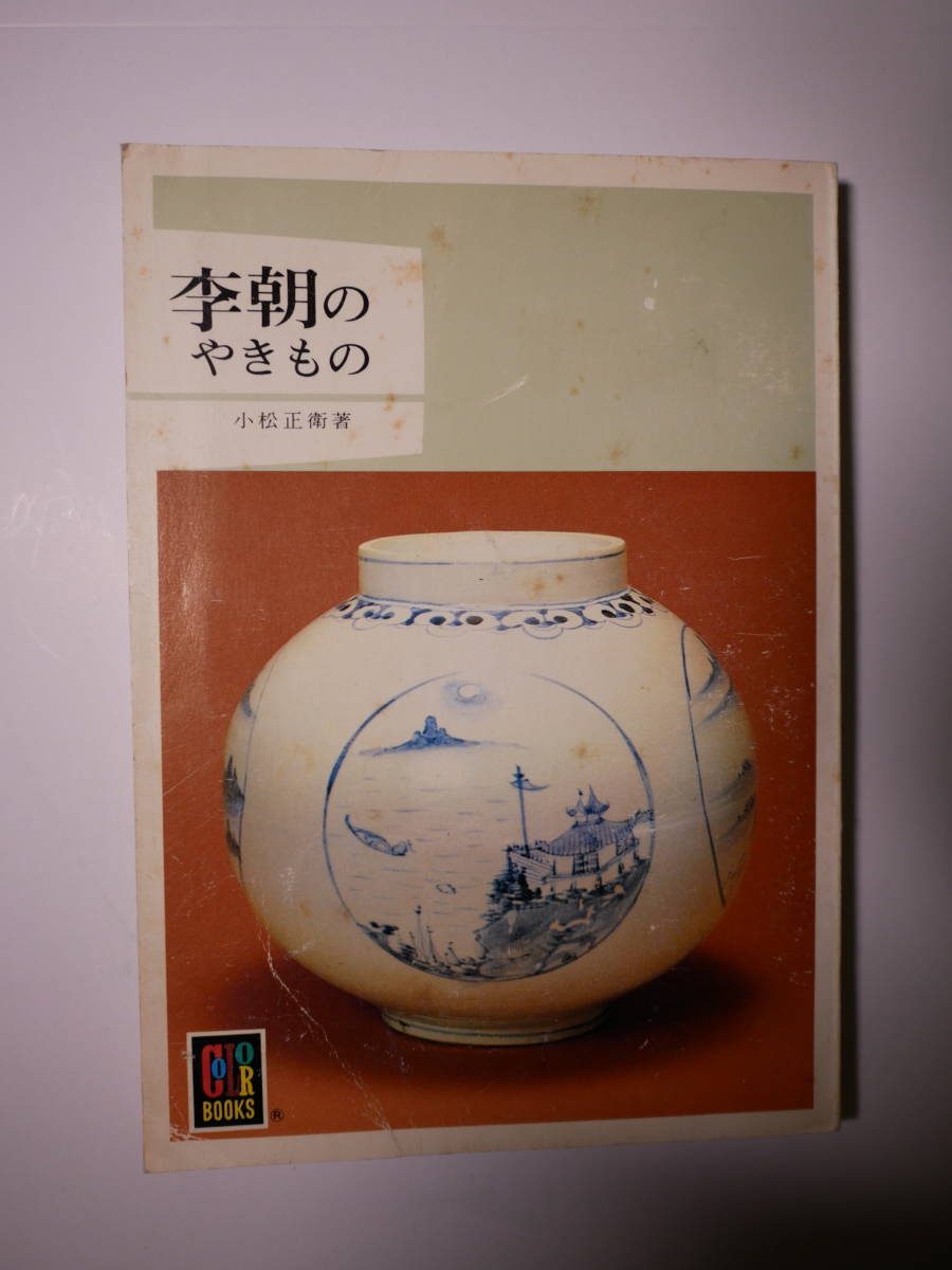 李朝のやきもの （カラーブックス　５７６） 小松正衛／著　1982初版_画像1