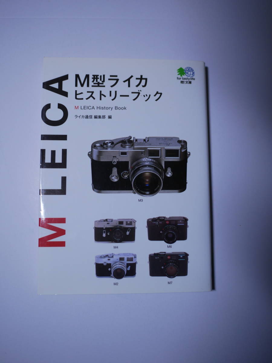 Ｍ型ライカヒストリーブック （エイ文庫　０２０） ライカ通信編集部／編　２００３初版_画像1