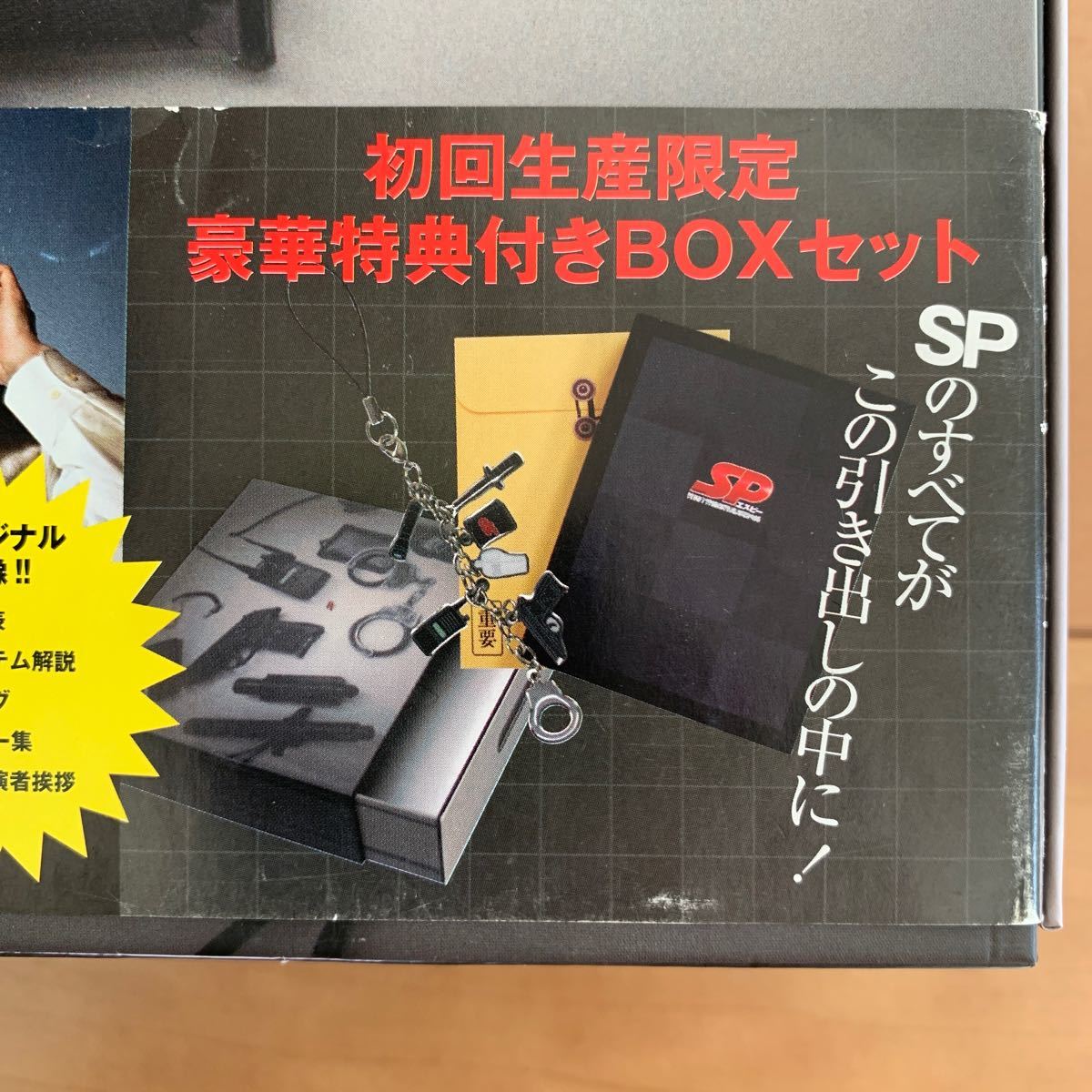 SP エスピー 警視庁警備部警護課第四係 DVD BOX