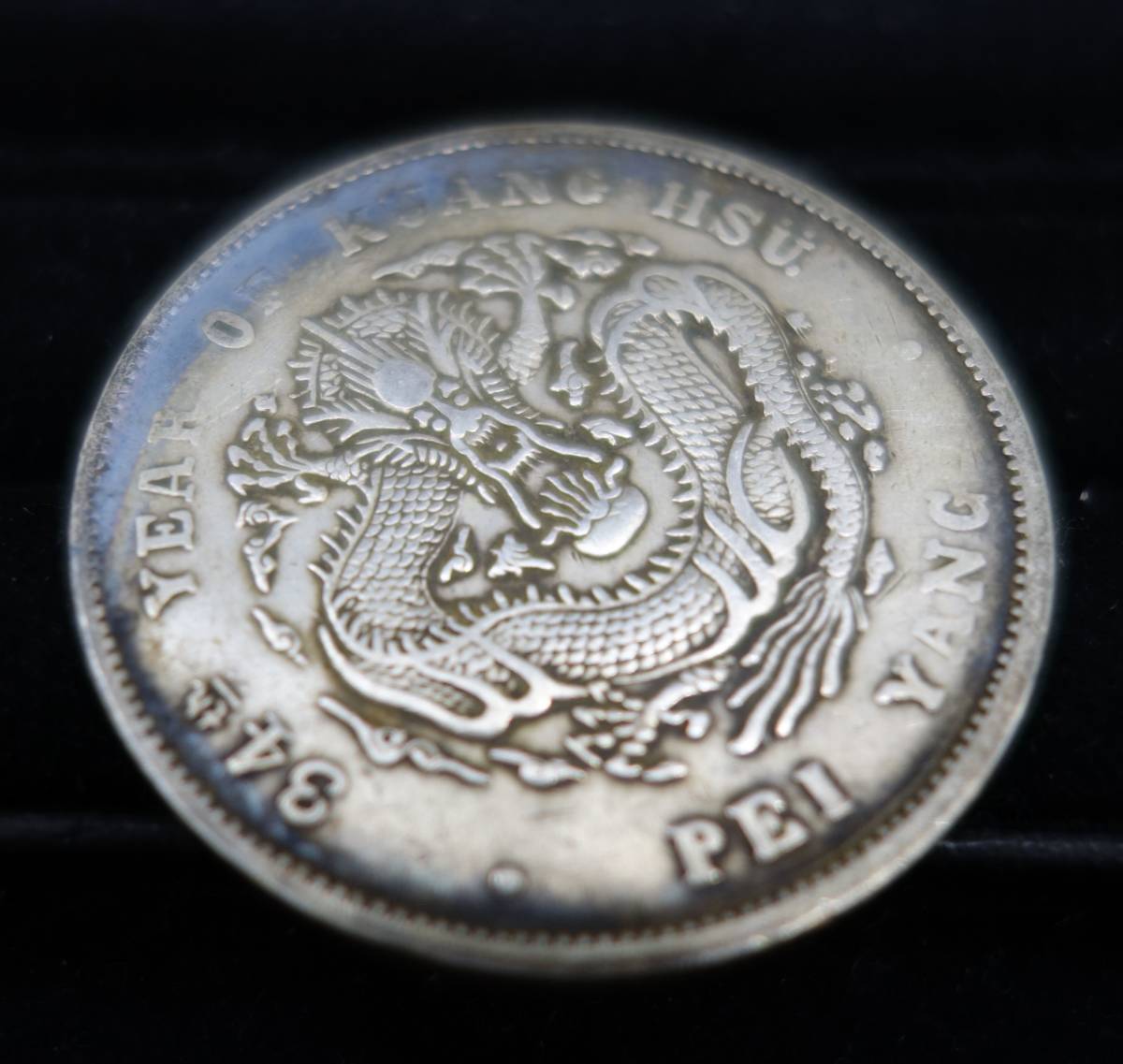 1◇中国古銭/銀貨/光緒元寶/庫平七銭二分/北洋造