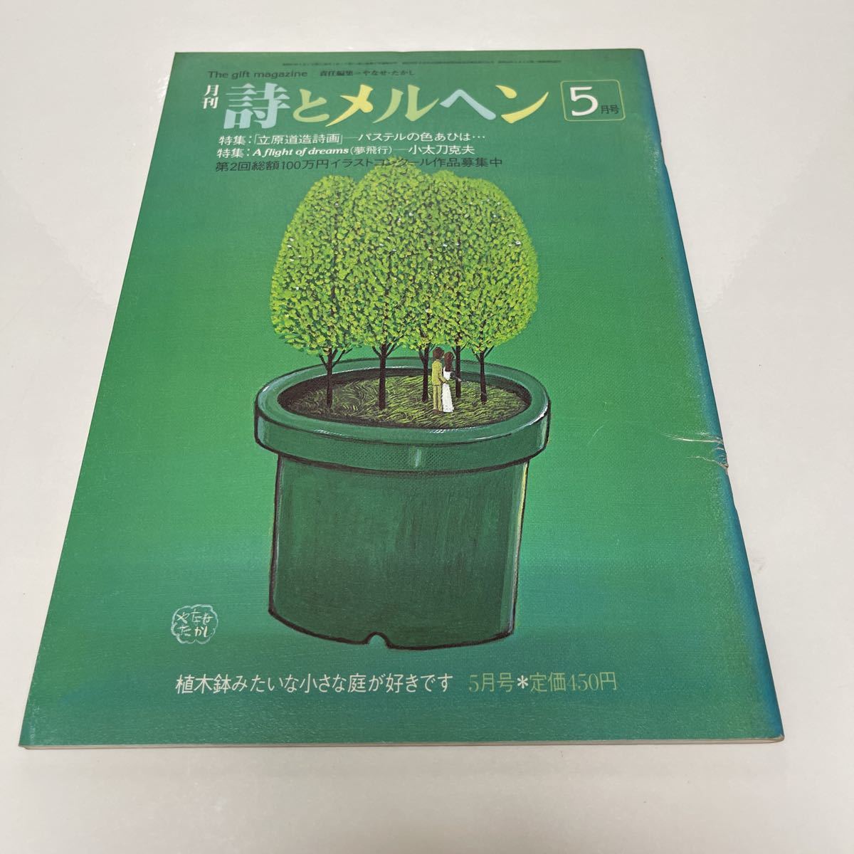 月刊 詩とメルヘン 昭和57年 1982年5月号 やなせたかし（責任編集） サンリオ 立原道造詩画 パステルの色あひは_画像1