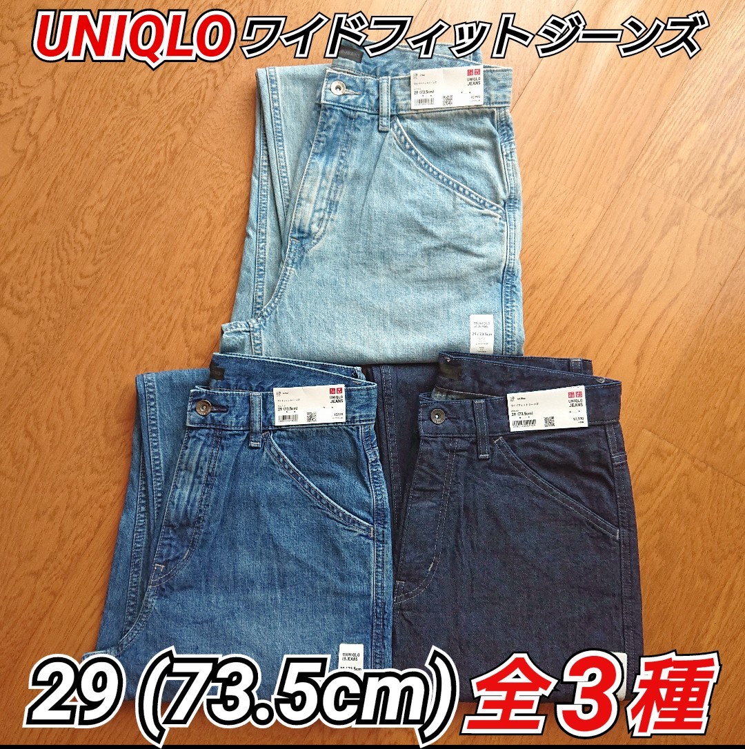 1セット限り 】 UNIQLO ユニクロ ワイドフィットジーンズ デニム ブルー 29 (ウエスト73 5cm) 全3種類｜PayPayフリマ