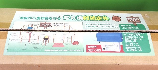 未使用 スイデン 戦猪走失 せんいそうしつ 電気さく SEF-060 200m