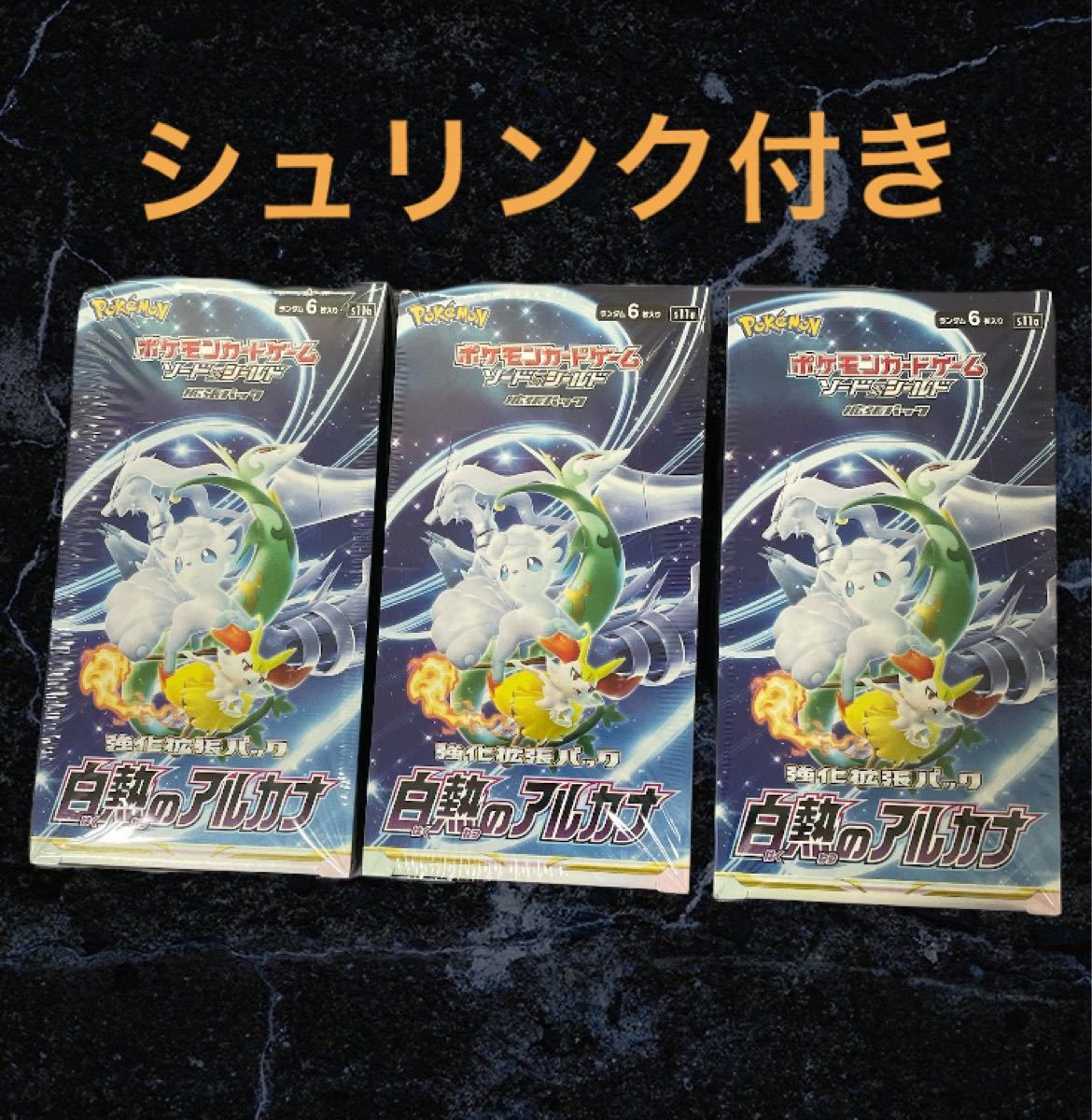 ポケモンカード 白熱のアルカナ 3BOX 未開封 シュリンク付き｜Yahoo