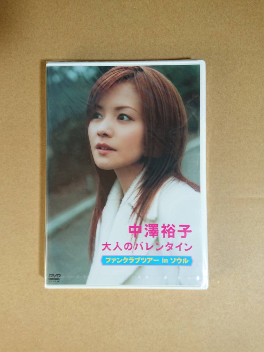 ■□中澤裕子 「大人のバレンタイン ファンクラブツアー in ソウル」 DVD 新品未開封□■_画像1