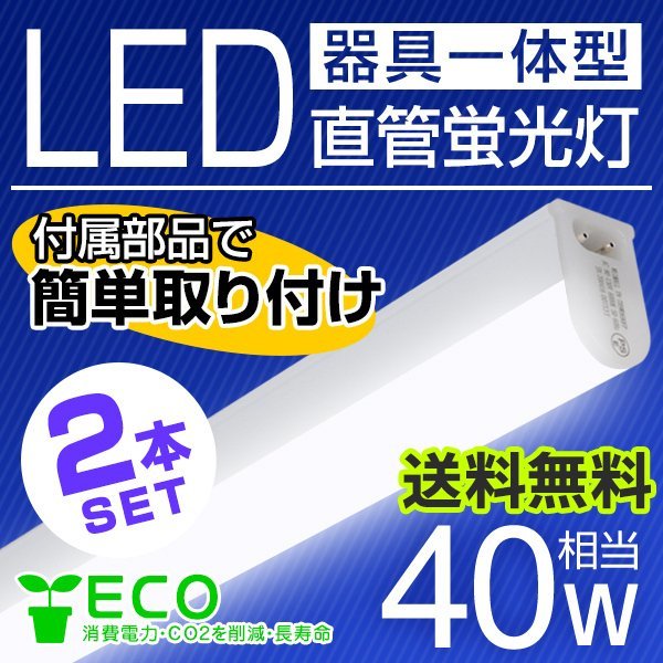 [ free shipping ]2 pcs set LED fluorescent lamp 40W shape straight pipe daytime light color apparatus one body 120cm 40w corresponding both sides supply of electricity both pin connection LED light lighting fluorescent lamp 