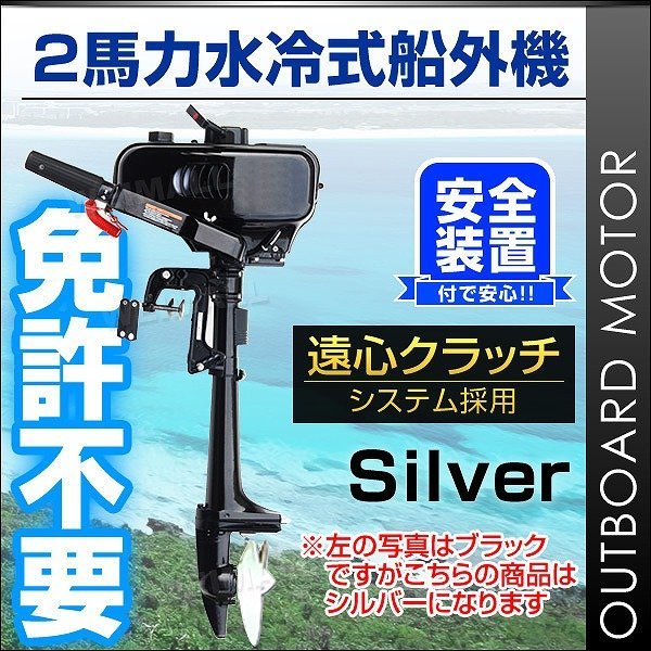 船外機 2馬力 2ストローク 水冷式 2馬力船外機 遠心クラッチ