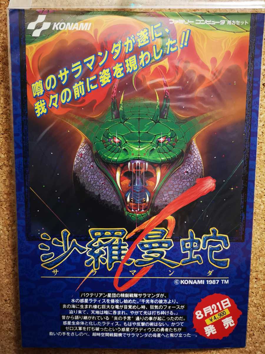 ○保管品○FC チラシ 沙羅曼蛇 サラマンダ 販促 非売品 ファミコン www