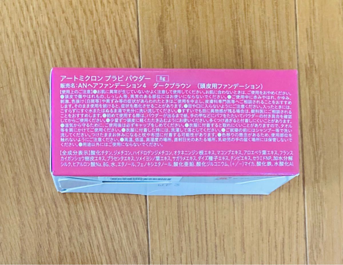 アートミクロン プラビ パウダー ダークブラウン