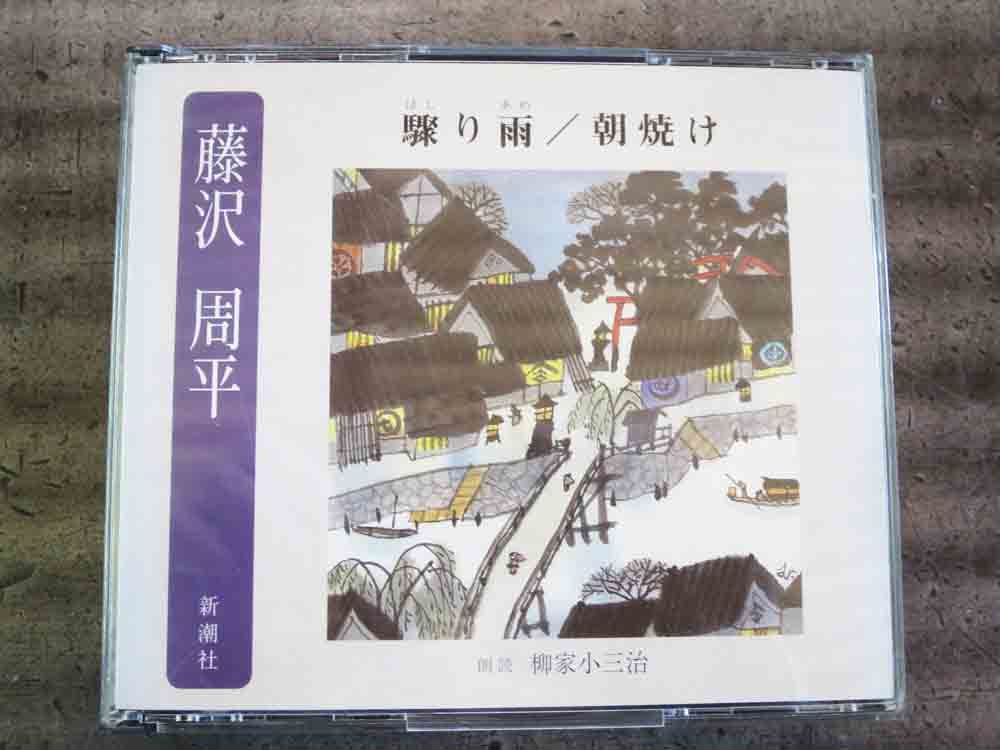 No.504 朗読CD 「はしり雨　朝焼け」 藤沢周平_画像1