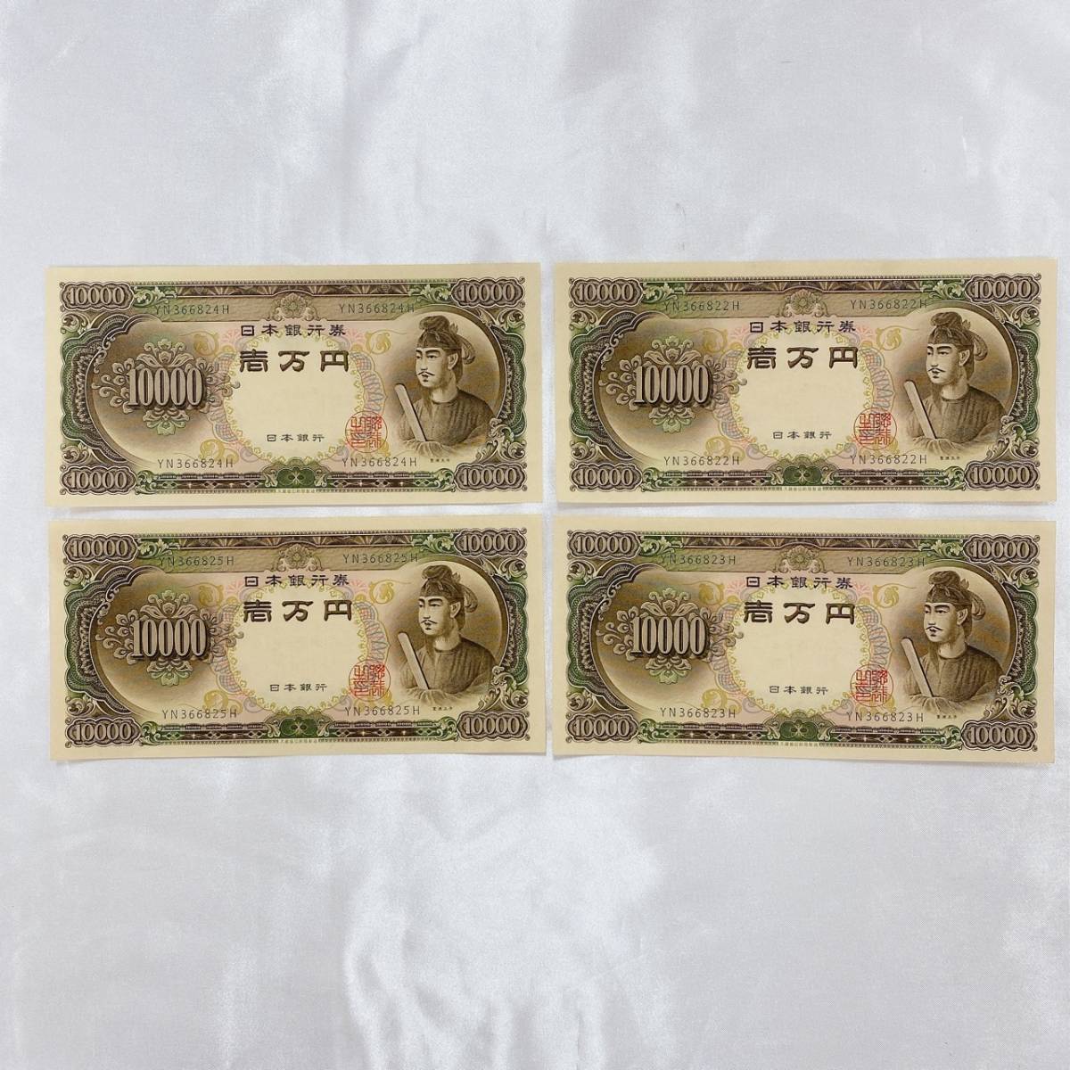 聖徳太子 紙幣 10000円札 4枚連番 日本古銭 古銭 旧紙幣 古紙幣 聖徳