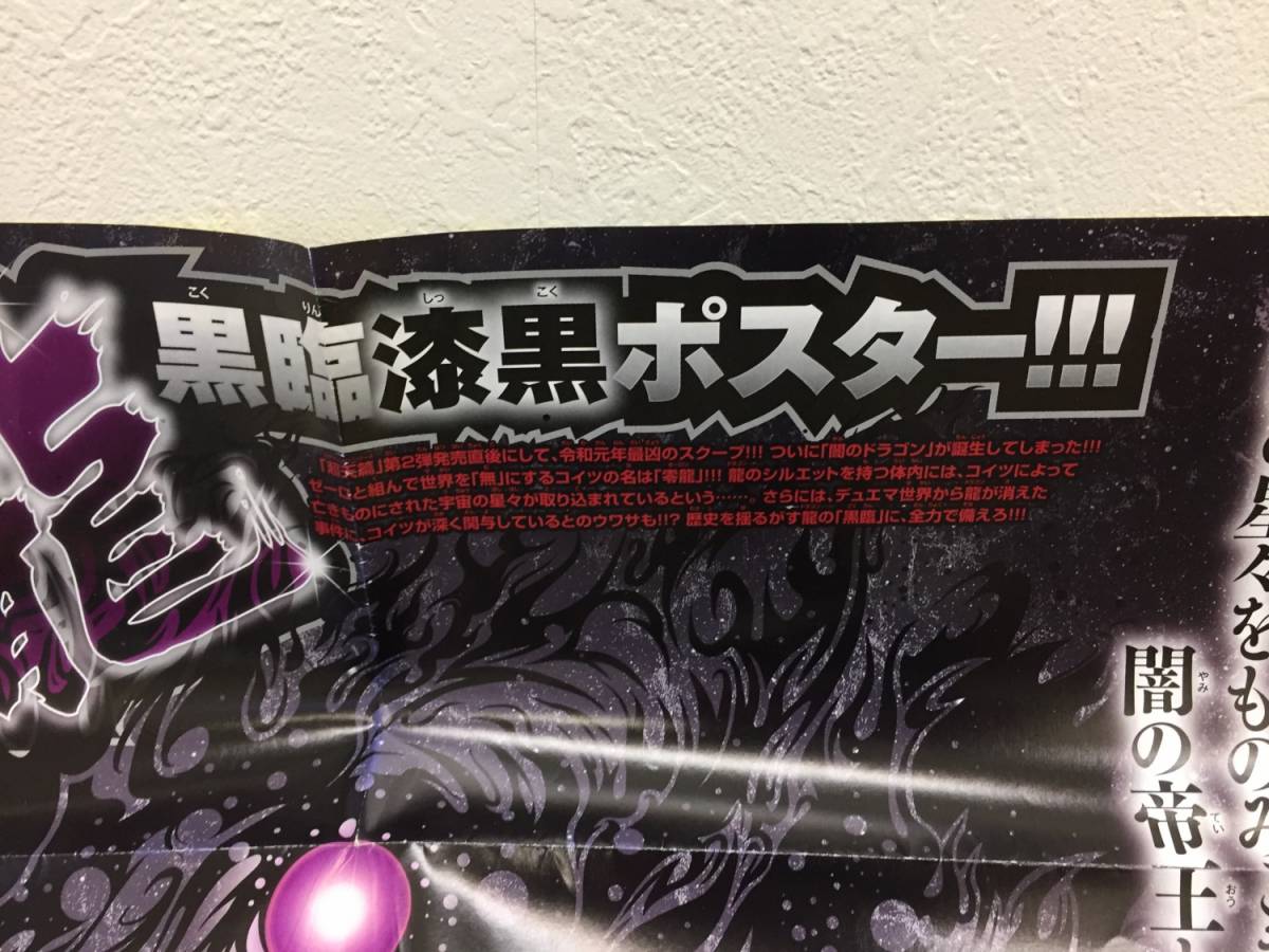 [ポスター] 2019年 月刊コロコロコミック 8月号ふろく「デュエルマスターズ：毛玉のゴンじろー」付録 デュエマ 黒臨漆黒ポスター_画像3