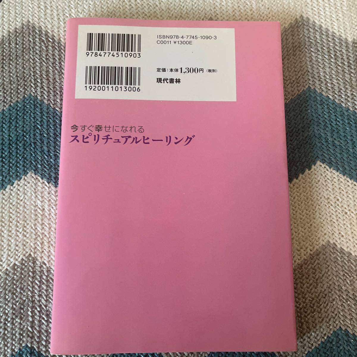 今すぐ幸せになれるスピリチュアルヒーリング　やっと出会えた！ 天宮華蓮／著