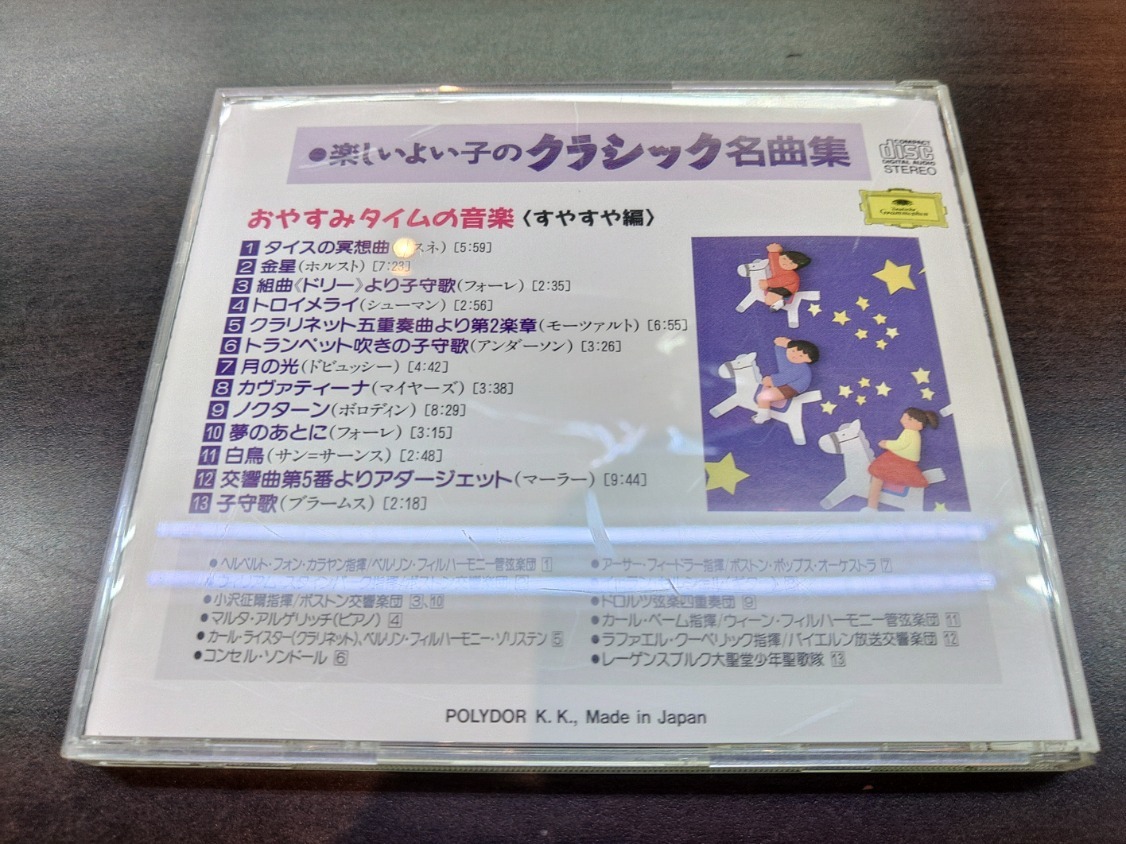 CD / 楽しいよい子のクラシック名曲集　おやすみタイムの音楽〈すやすや編〉 / 『D1』 / 中古_画像2