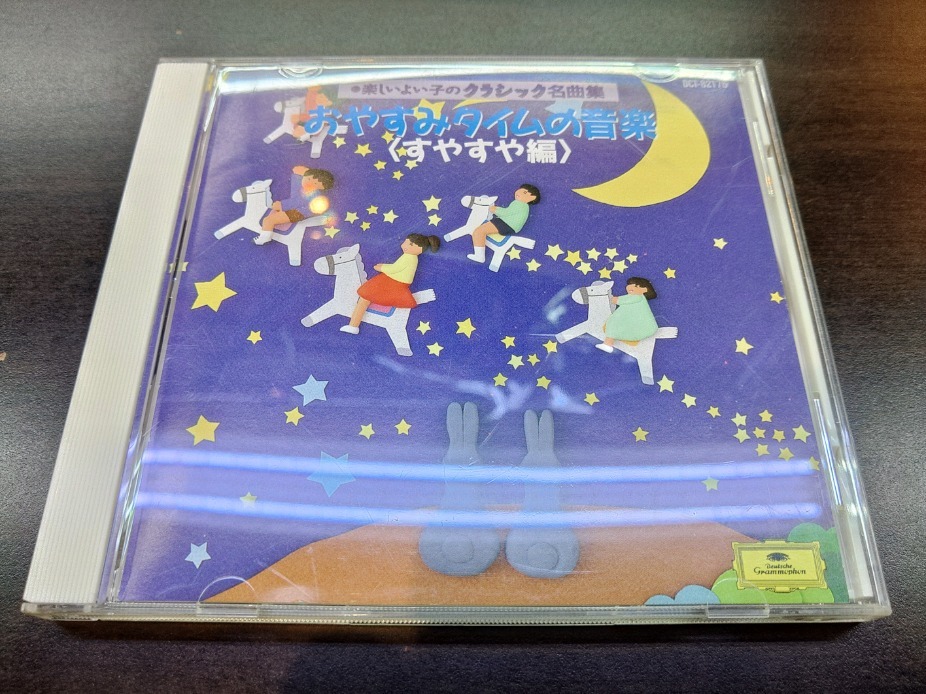 CD / 楽しいよい子のクラシック名曲集　おやすみタイムの音楽〈すやすや編〉 / 『D1』 / 中古_画像1