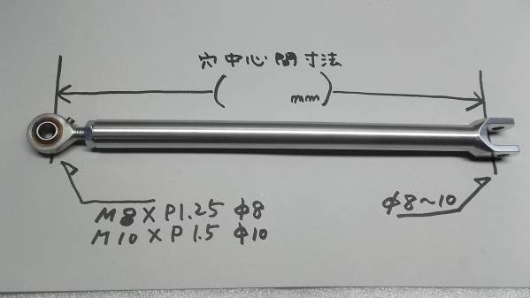 ★コの字型　トルクロッド　ワンオフ製作します★（M8又はM10）ピロボール付★_参考）製作サイズ