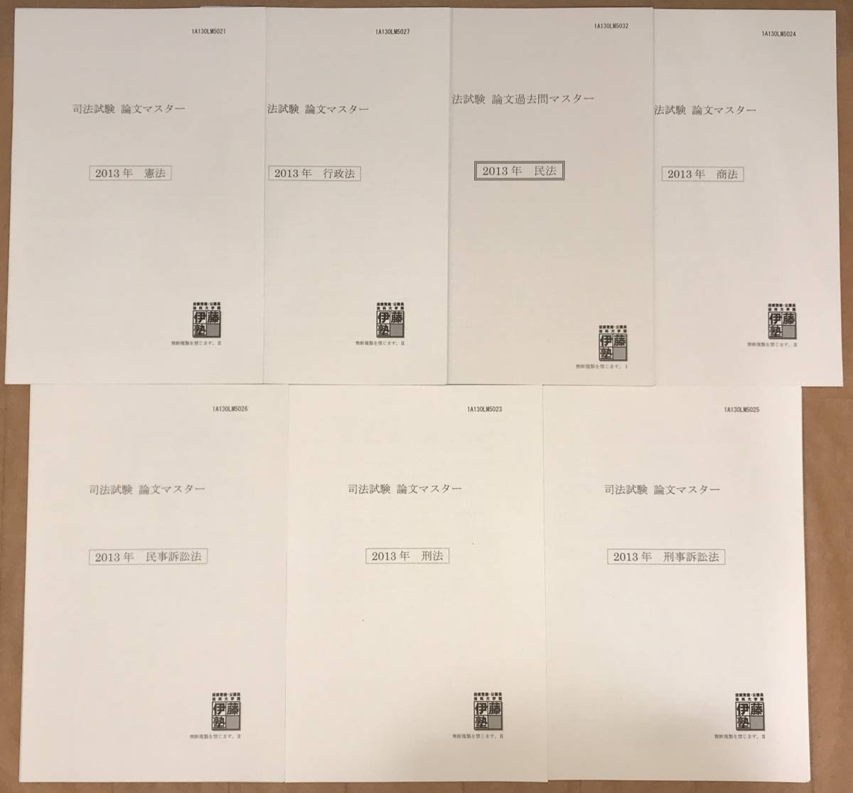 司法試験 論文過去問マスター(2013年) 解説冊子一式 伊藤塾 lp2m